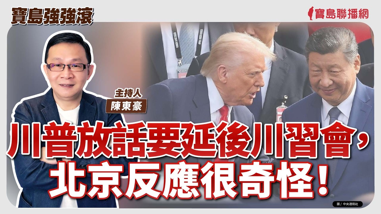 【寶島強強滾】川普放話要延後川習會，北京反應很奇怪！│散光與弱視竟然有關係?! 需要接受治療嗎?   亞東紀念醫院眼科 翁芯瑀 專任主治醫師│陳東豪  2026/03/17