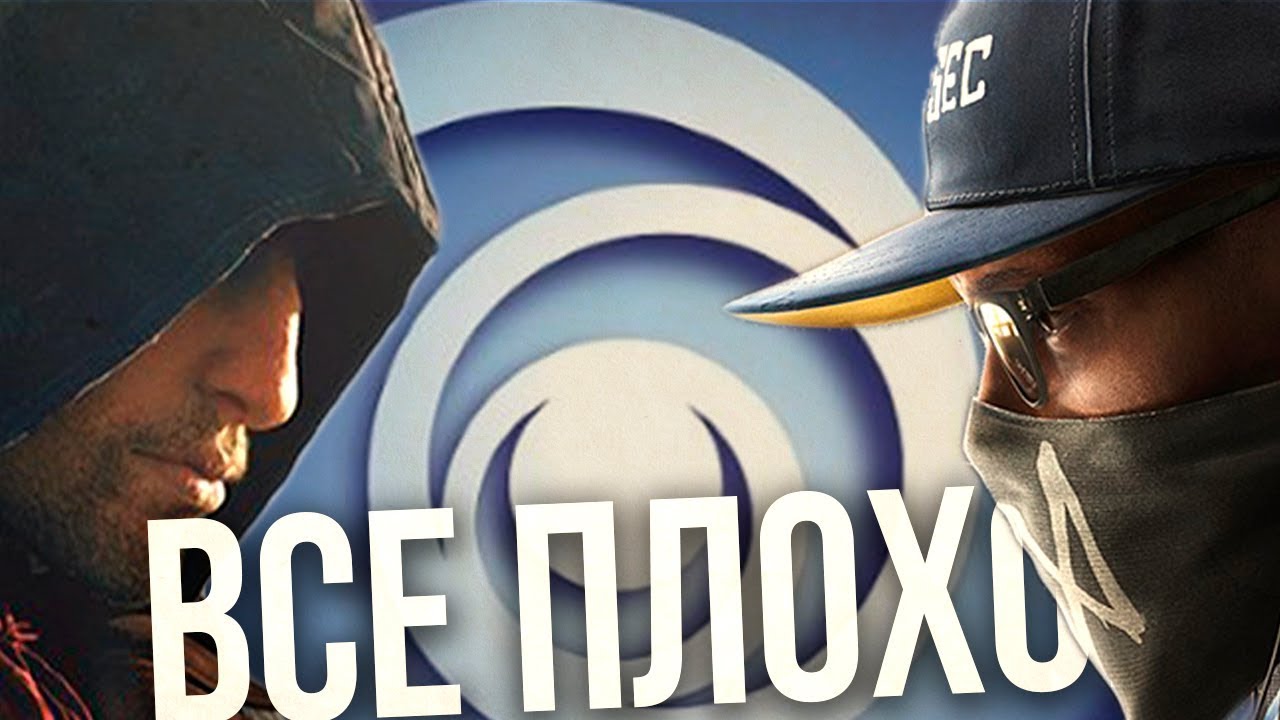 У UBISOFT БОЛЬШИЕ ПРОБЛЕМЫ...