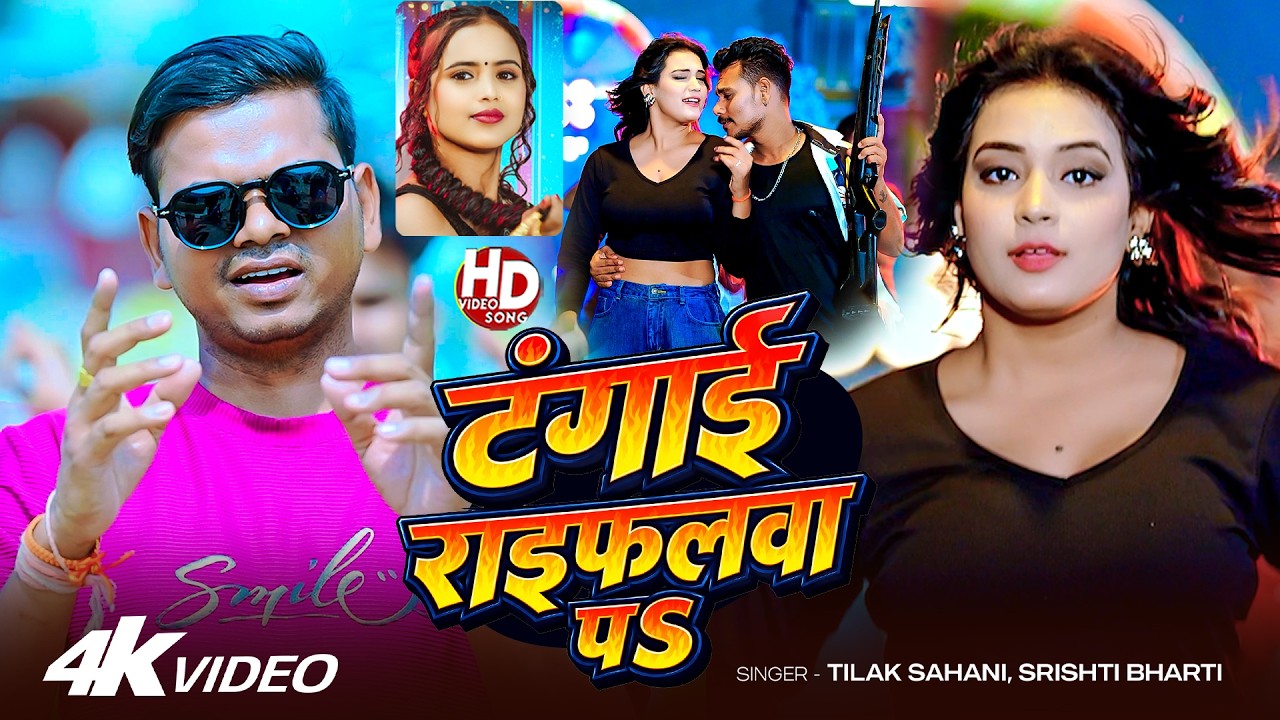 #Video | Tangai Riflewa P.S. #Tilak Sahani #Srishti Bharti | On Tangai Riflewala | Rangdari Song 2026