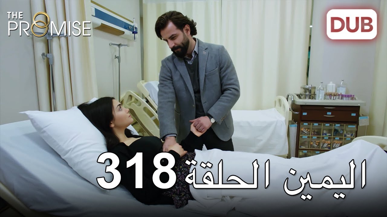 اليمين الحلقة 318 | مدبلج عربي