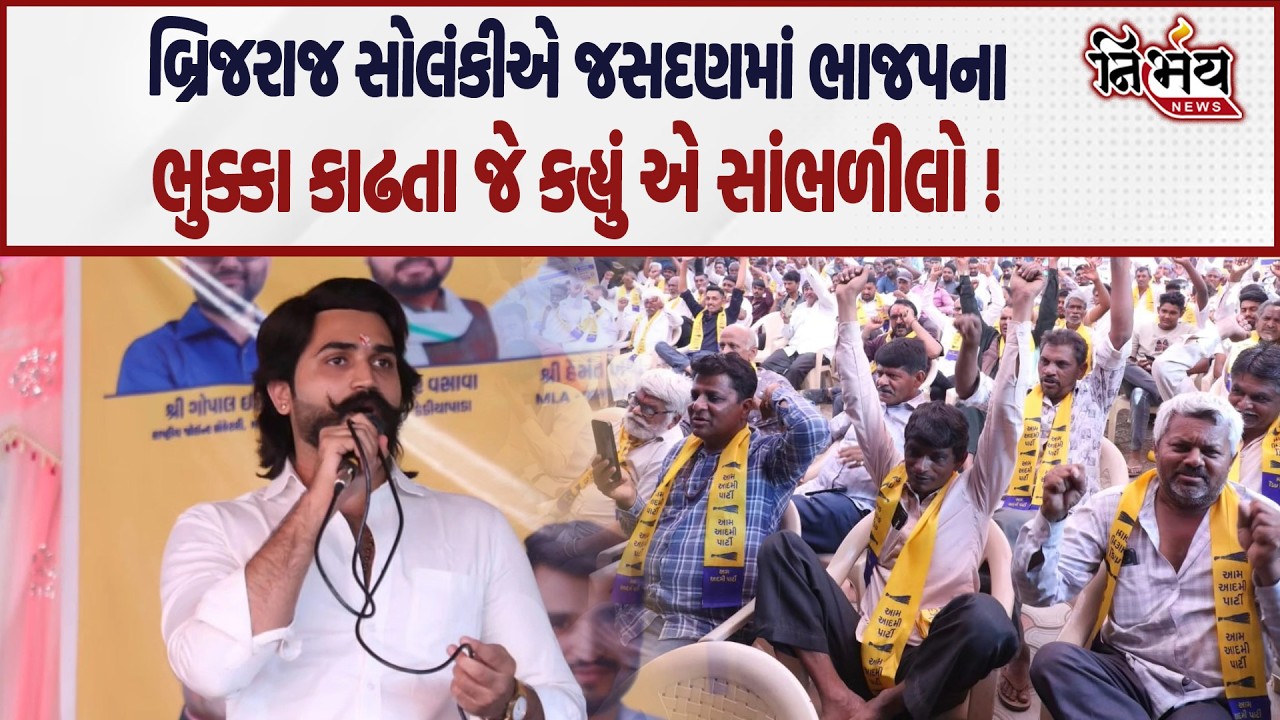 Brijraj Solanki એ જસદણમાં ભાજપના ભુક્કા કાઢતા જે કહ્યું એ સાંભળીલો | Bhavnagar | Nirbhay news |