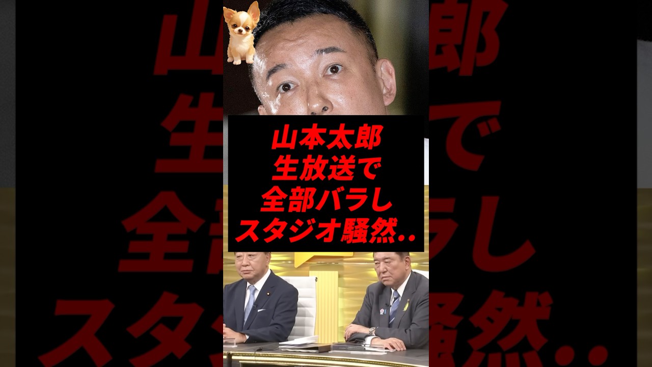 ㊗️500万再生！山本太郎、生放送で全部バラしスタジオ騒然..