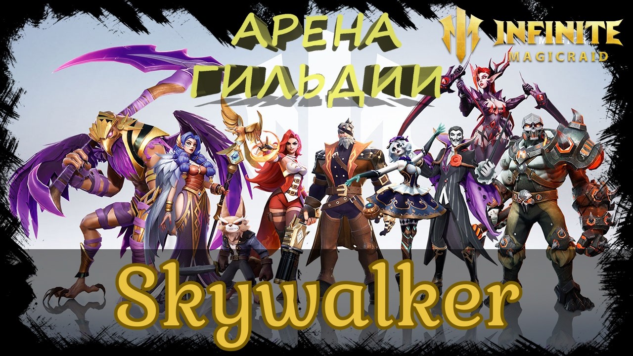 GameOverG арена гильдии✨ Меняю паки на Воющем береге ✨Играем и общаемся INFINITE MAGICRAID ИМР Бамси