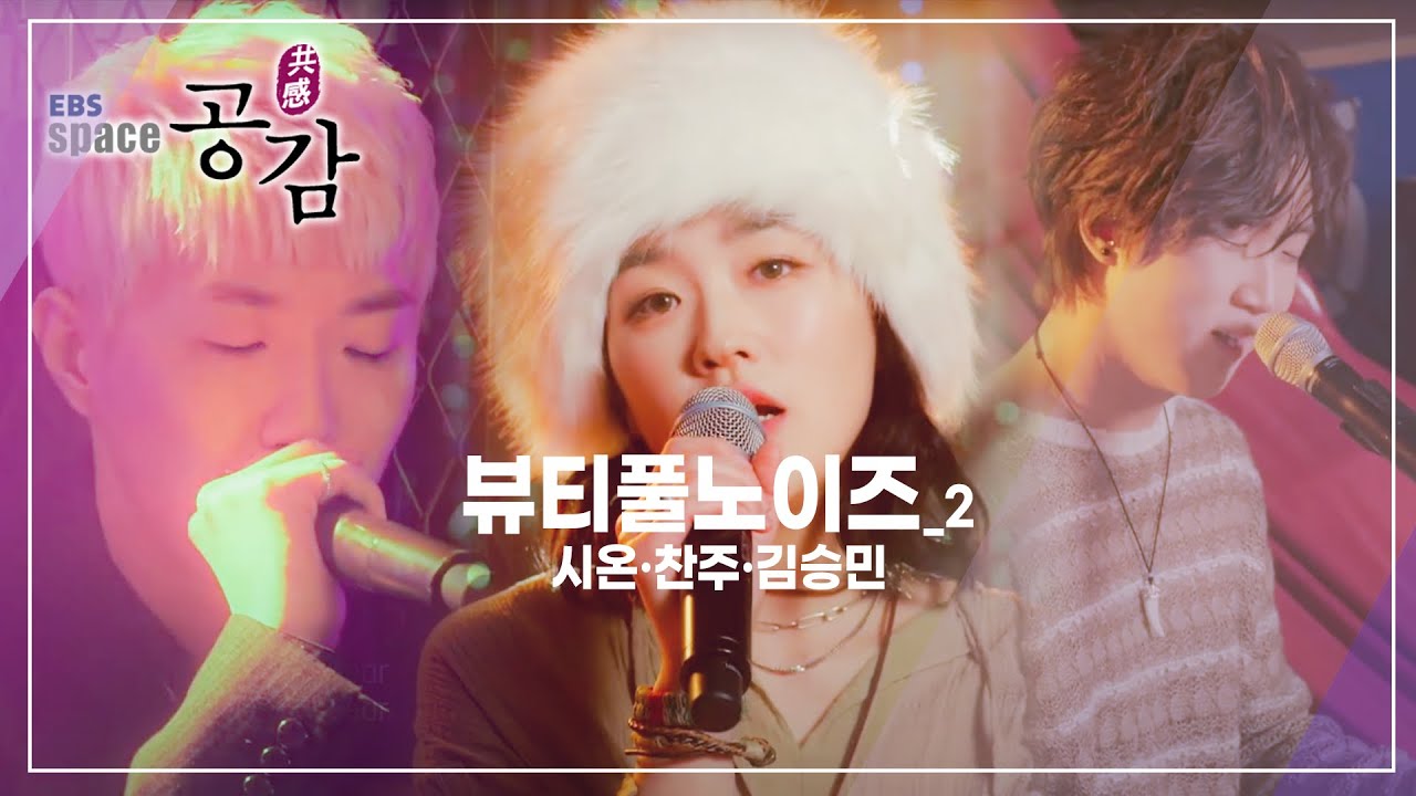 EBS 스페이스 공감 - 뷰티풀노이즈_#002