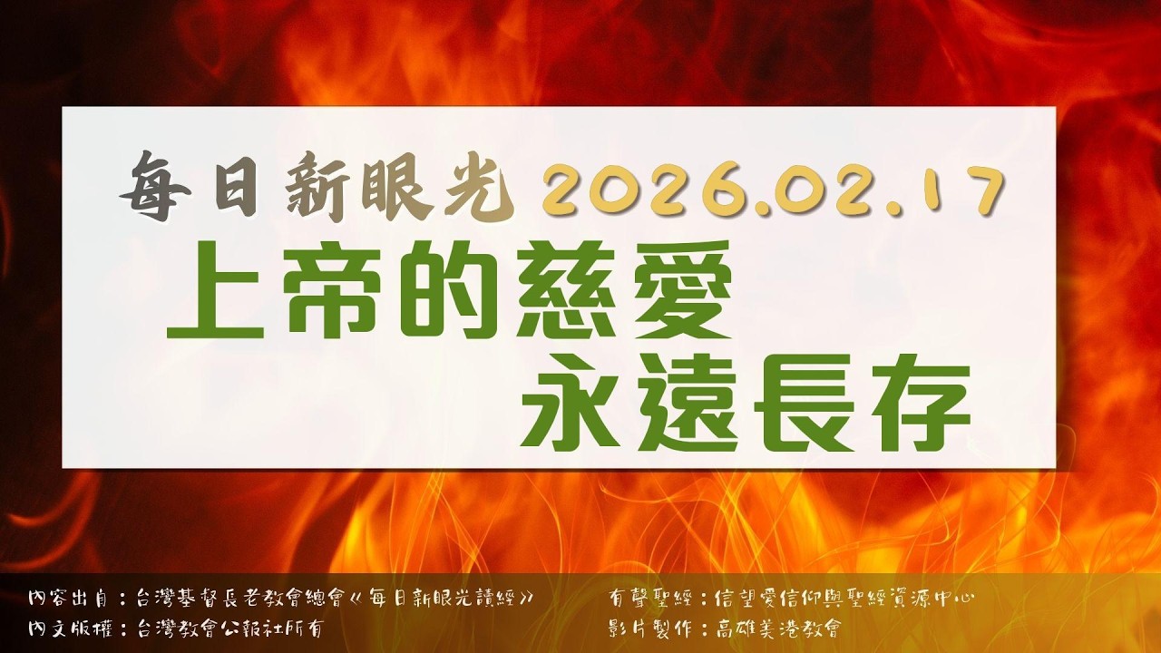2026.02.17 每日新眼光讀經《上帝的慈愛永遠長存》