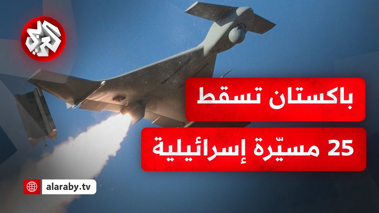 عاجل │ الجيش الباكستاني يعلن إسقاط 25 مسيّرة إسرائيلية من طراز هيروب ويستعيد حطامها في تطور نوعي