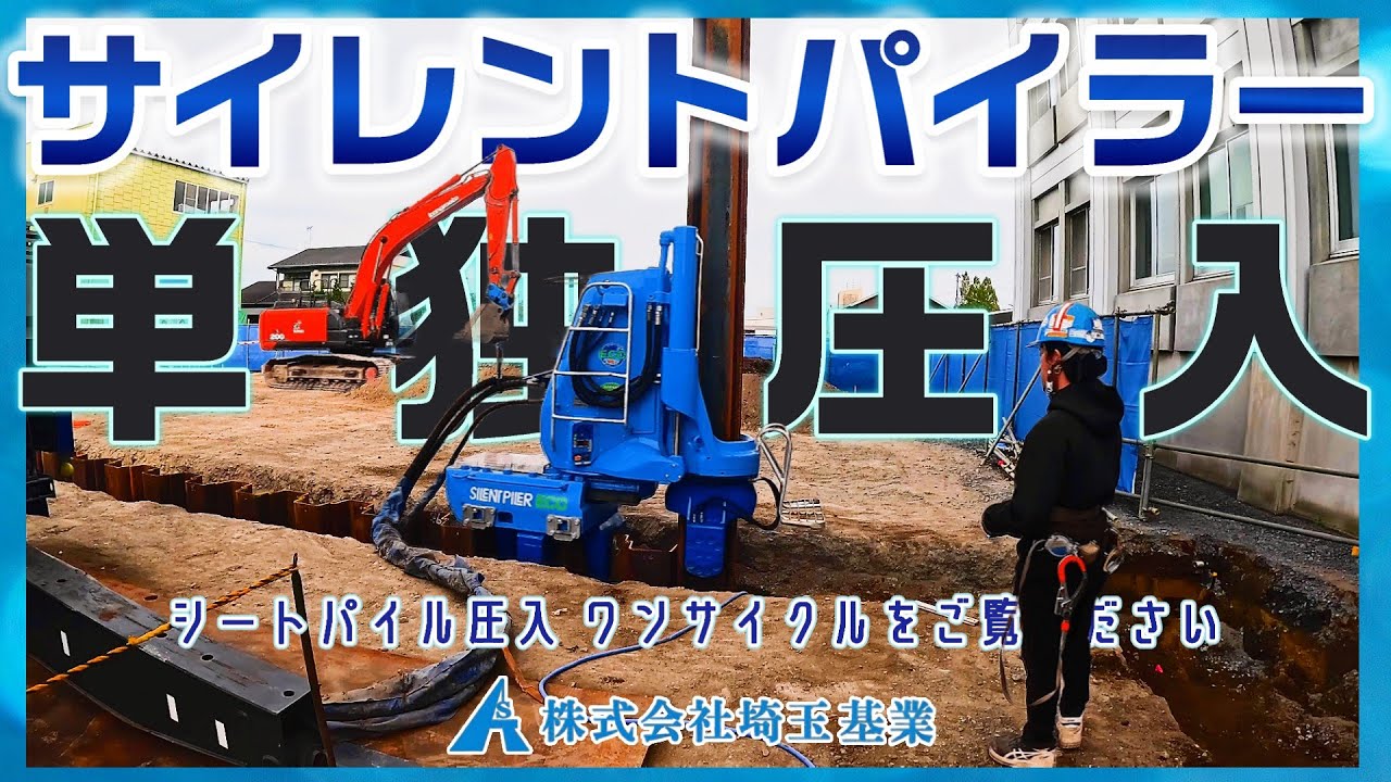 【静かなる技術】サイレントパイラー 単独圧入（補助工法無し） ワンサイクルをご覧ください