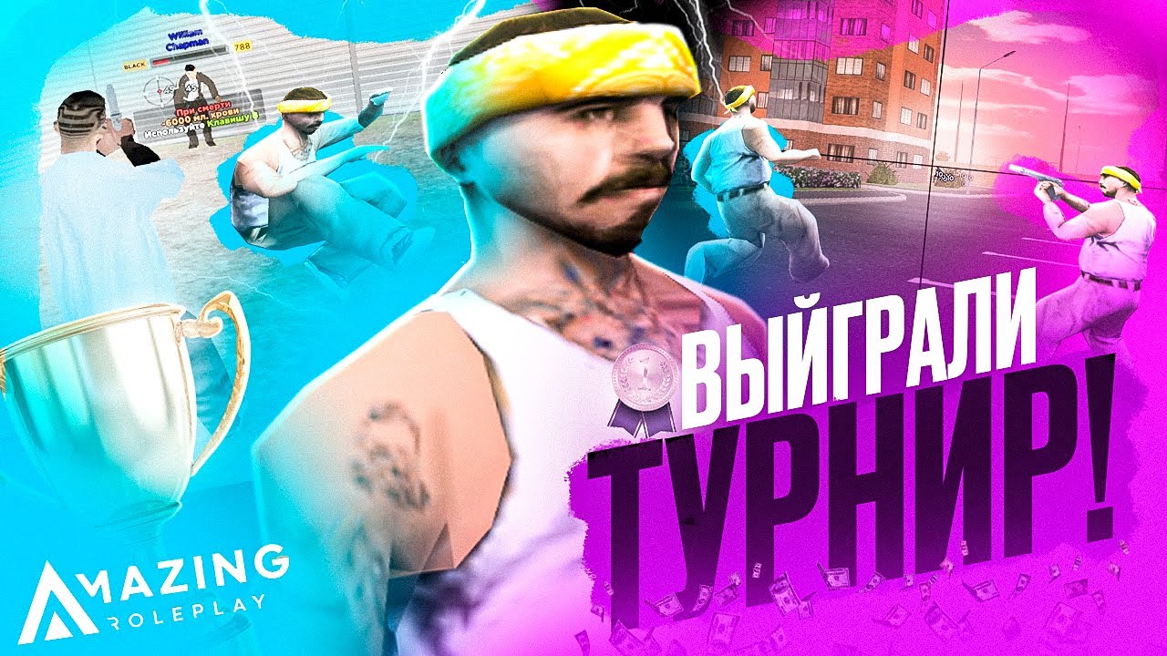 ВЫИГРАЛИ 100.000 РУБЛЕЙ на ТУРНИРЕ AMAZING ONLINE в GTA CRMP!