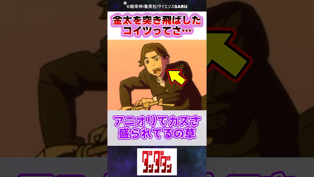 回想でキンタを突き飛ばしてたコイツってさ&hellip;w【ダンダダン】【アニメ2期24話】【反応集】