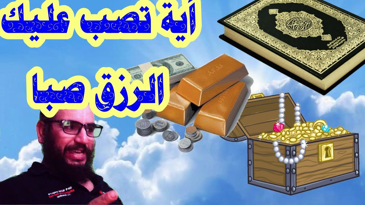 آية تصب عليك الرزق صبا لو فهمت معناها وخدمتها