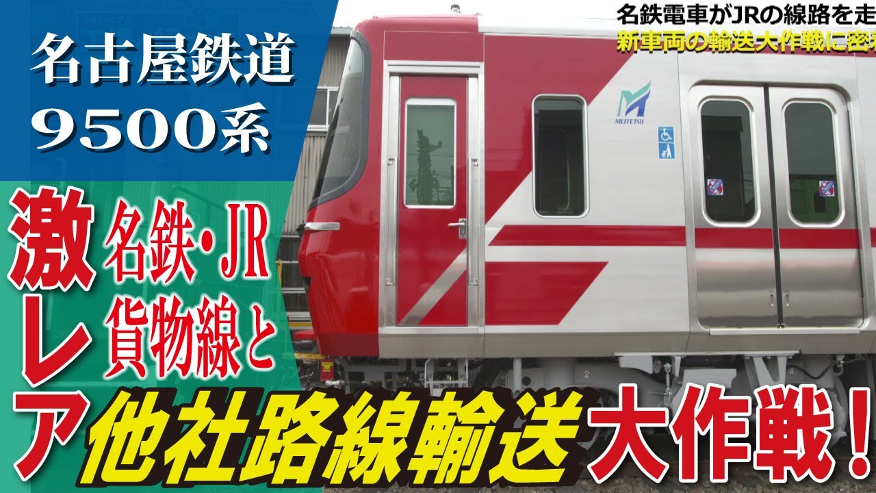 【名鉄】名鉄電車がJRの線路を走る！超貴重な輸送映像【名古屋鉄道全部見せます③ 工場へ行こうⅢ】