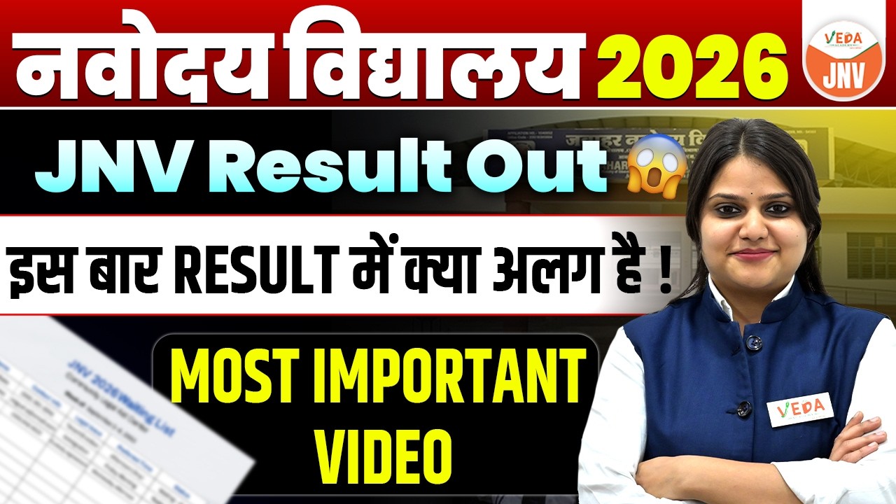 JNV 2026 Result out 😱 | इस बार क्या बदला ? पूरी जानकारी | JNV Result Update #jnvst