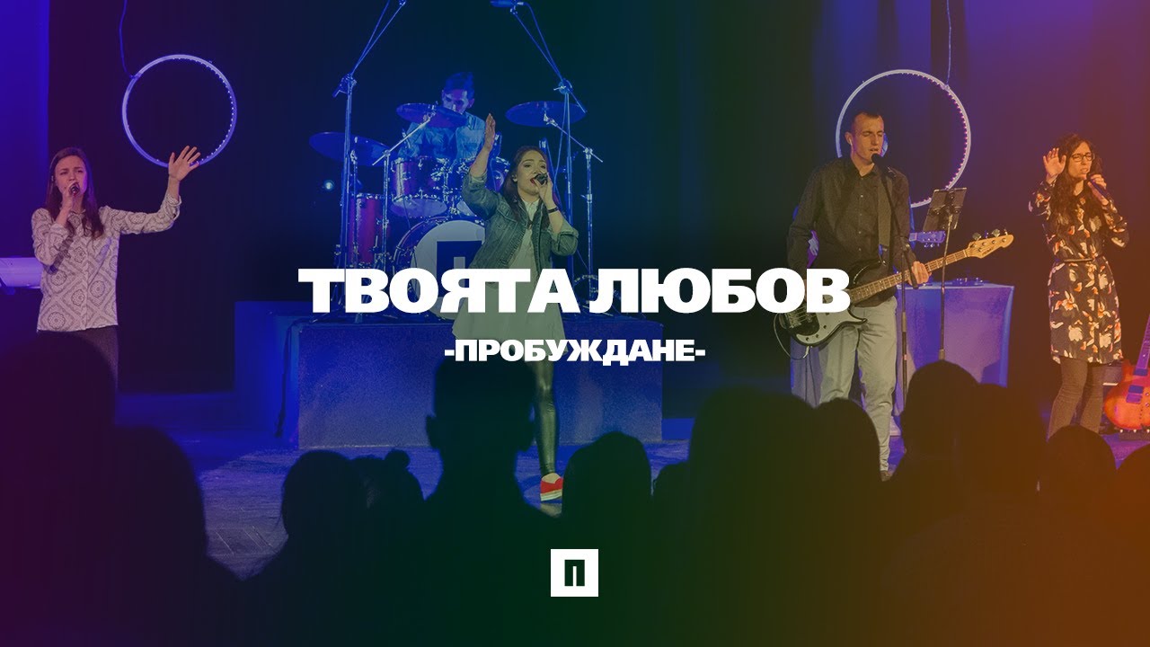 Твоята любов (Reckless Love) | LIVE | Хваление 