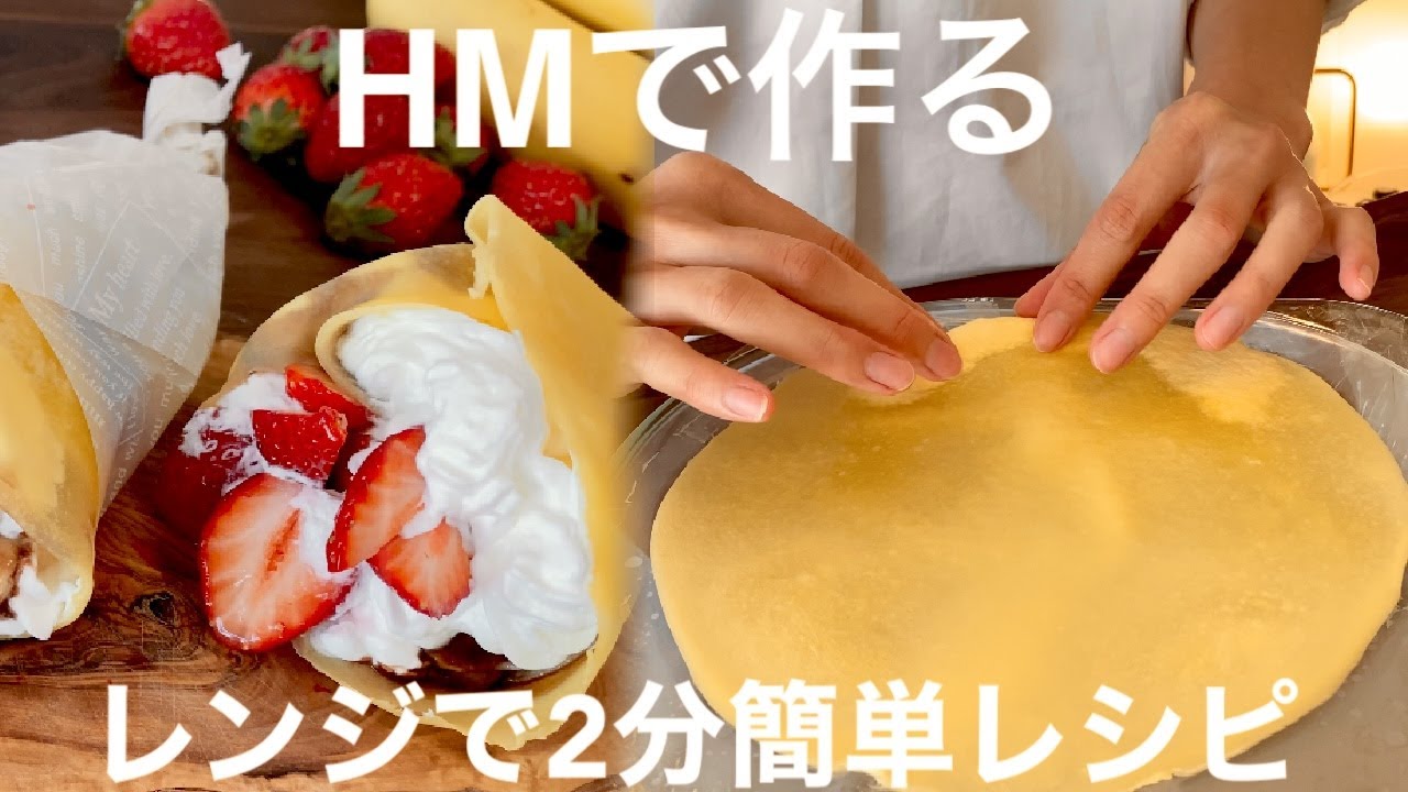 【レンジで2分】もっちもちクレープ生地の作り方【ホットケーキミックスで作る簡単レシピ】