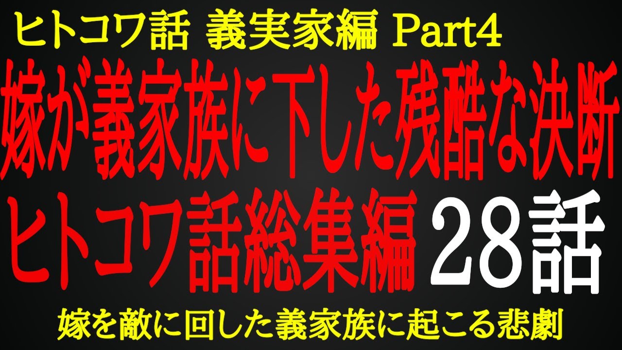【2ch ヒトコワ】大人しかった嫁の冷酷な制裁【総集編】