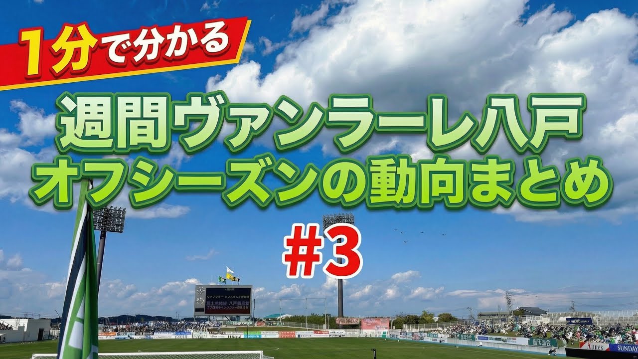 【#3】1分で分かるヴァンラーレ八戸情報まとめ 12/15〜12/21