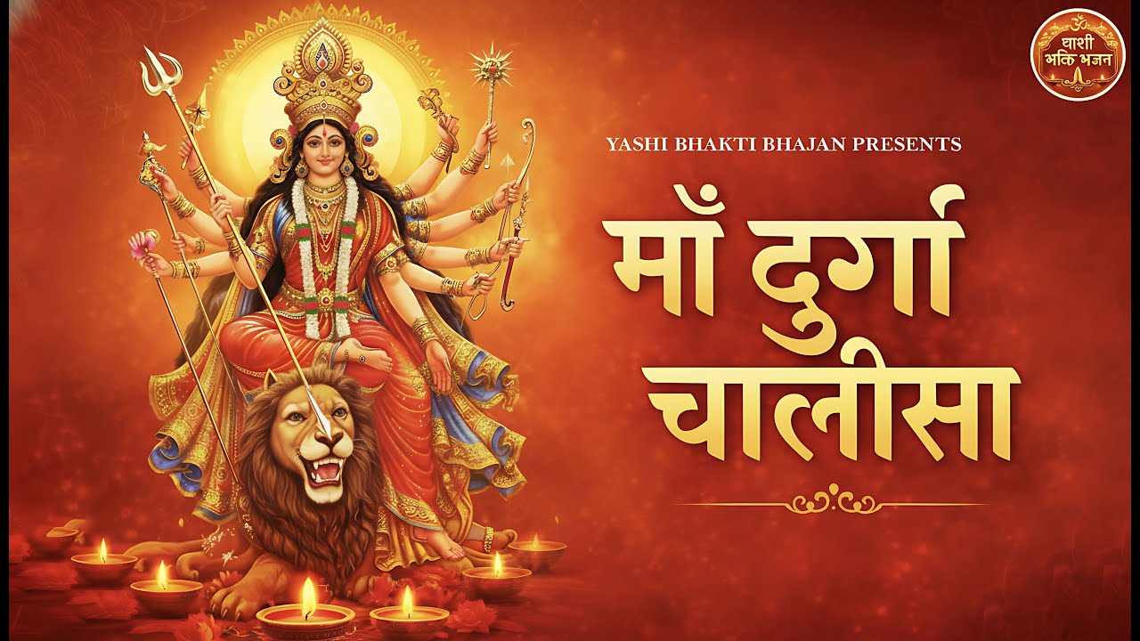 दुर्गा चालीसा | Durga Chalisa (Official Video) | शक्तिशाली दुर्गा चालीसा (2025) #bhajan