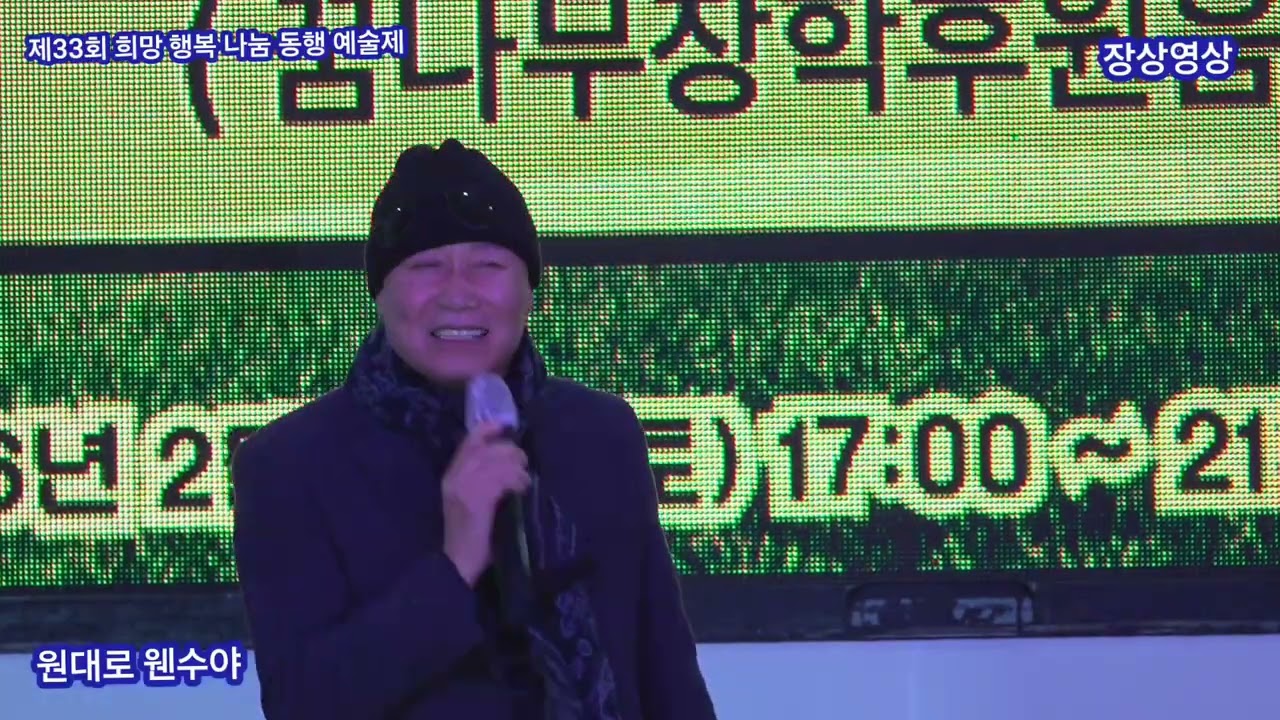 가수 원대로 웬수야 원곡 김민진 제33회 희망 행복 나눔 동행 예술제 케이문화예술원