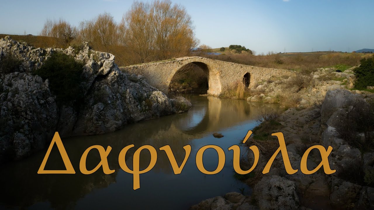 Δαφνούλα.Το ειδυλλιακό τοπίο που θυμίζει Ήπειρο και Ζαγοροχώρια σε απόσταση αναπνοής από την Αθήνα.