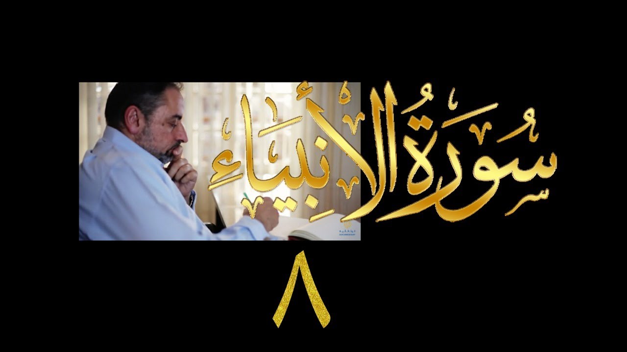 فيديو#  ٢٦٩ من مقاطع حظر التجول  تدبر سورة الأنبياء #  ٨ الآية ٤٩-٥٧