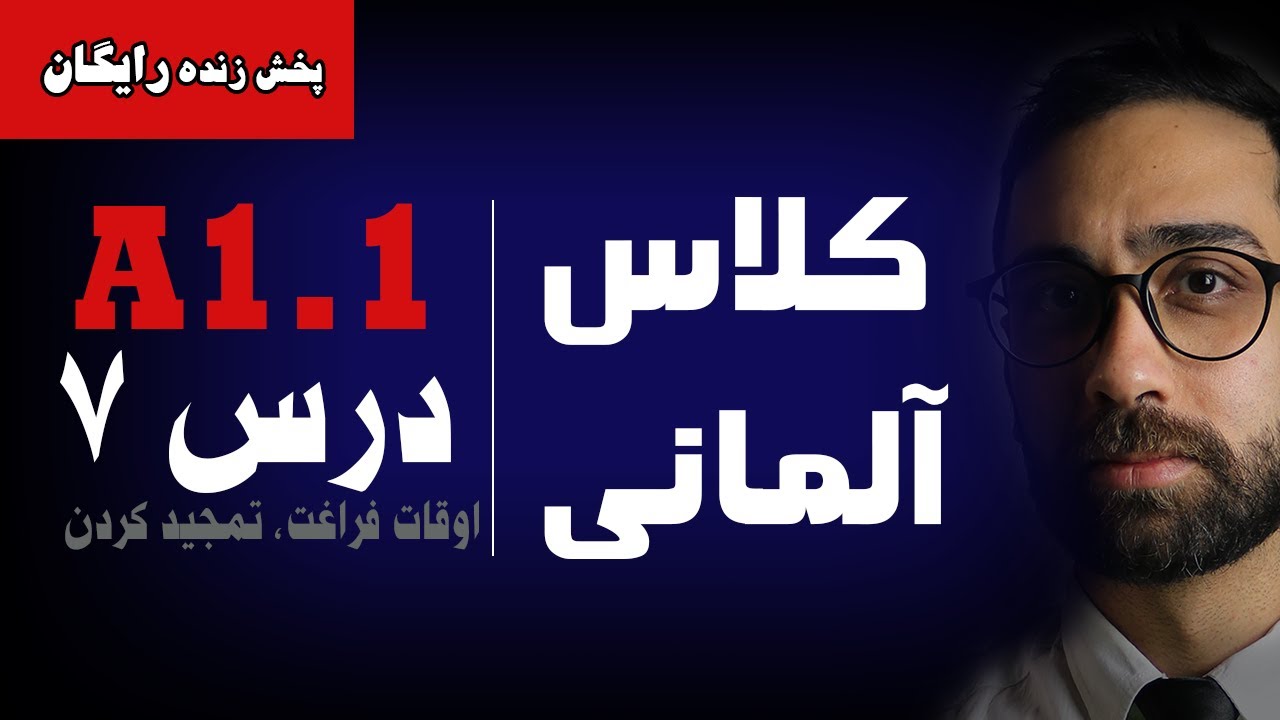 آموزش زبان آلمانی کتاب منشن A1.1 | درس درس هفتم | اوقات فراغت و تمجید کردن