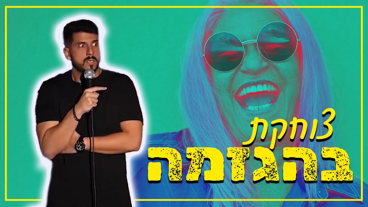 מתן פרץ סטנדאפ - צוחקת בהגזמה