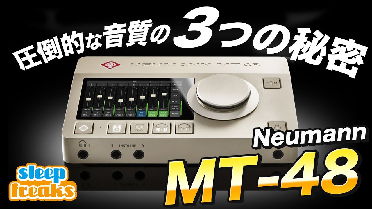 【Neumann MT-48】なぜ音が良い？レコーディング品質を劇的に変えるオーディオインターフェースを徹底解説！【DTM】