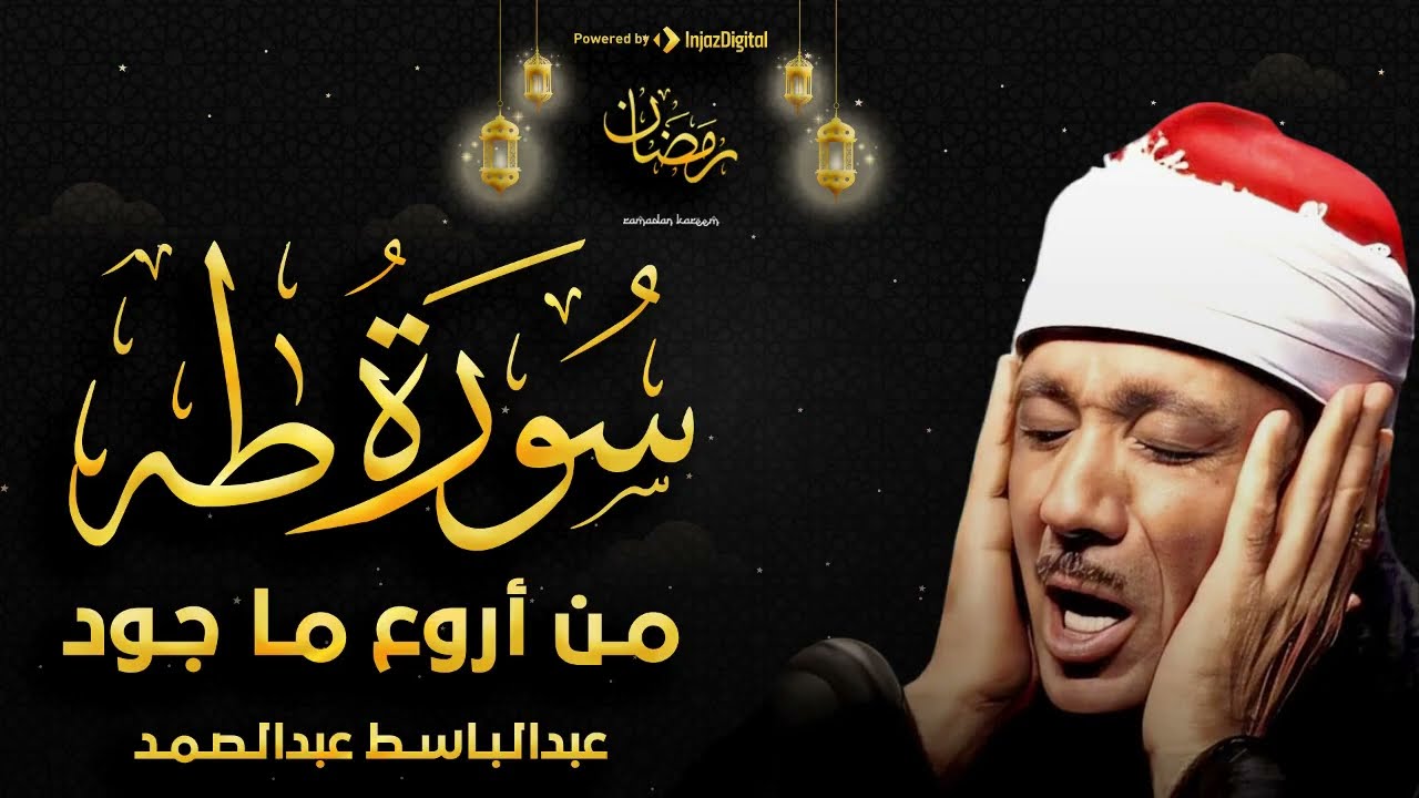 سورة طه تلاوة خاشعة ومؤثرة جداً للشيخ عبد الباسط عبد الصمد
