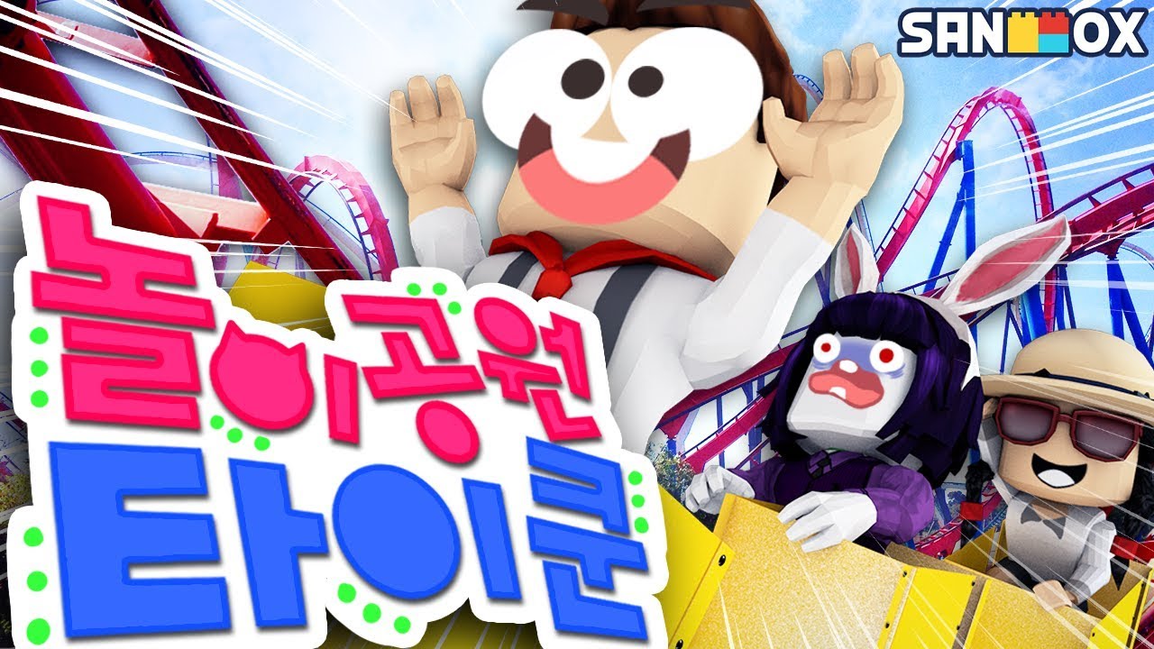 *롤러코스터, 후룸라이드, 회전목마* 나만의 놀이동산 만들기 [로블록스: 놀이공원 타이쿤] Roblox - Theme Park Tycoon - [도티]