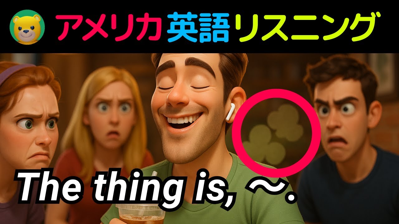 英語リスニング初心者 | アメリカ人がよく使う英会話フレーズ | The thing is, ～.