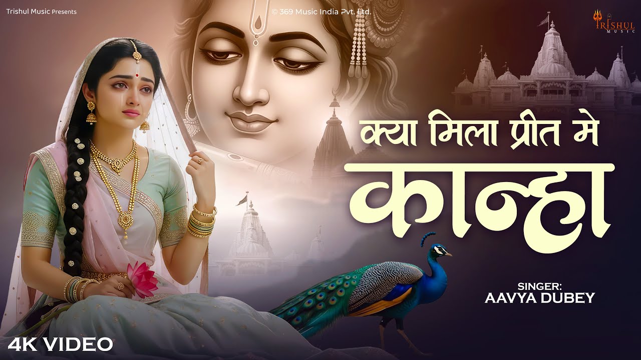 क्या मिला प्रीत में कान्हा | Kya Mila Preet Me Kanha | Radhe Krishna Sad Song | Emotional Prem Geet