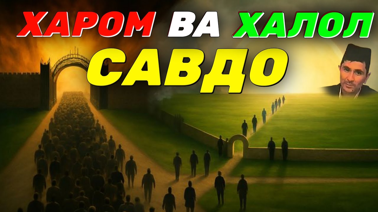 Харом ва Ҳалол савдо Абдуллоҳ домла #abdullohdomla #baraka #ilmnuri #xarom #ҳалолсавдо #rek #намоз 