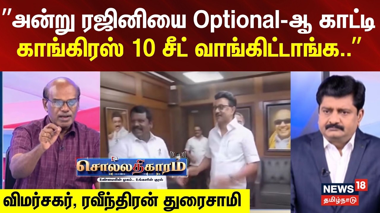 Sollathigaram | ”அன்று ரஜினியை Optional-ஆ காட்டி காங்கிரஸ் 10 சீட் வாங்கிட்டாங்க..”