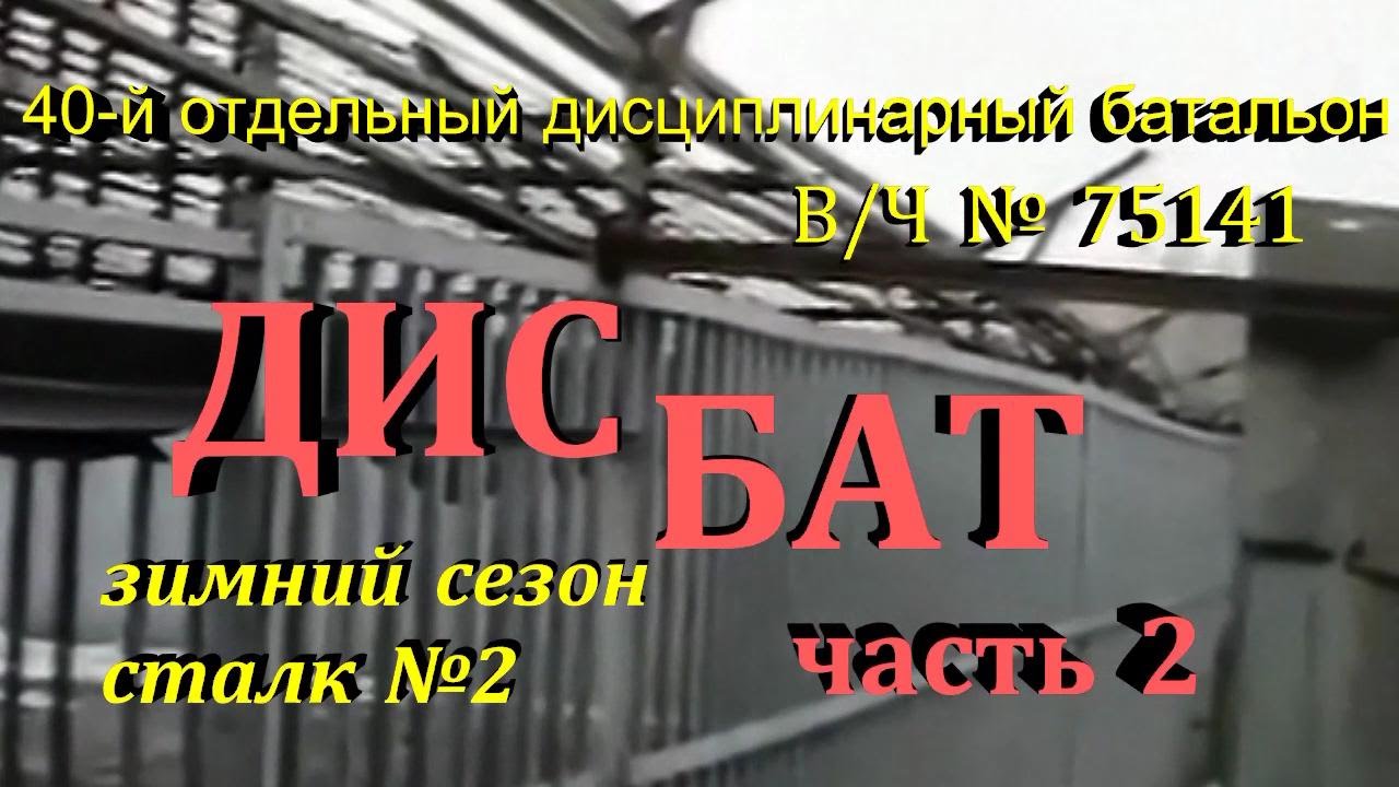 Дисбат, 40 Отдельный Дисциплинарный Батальон, сталк с Доджем, часть 2