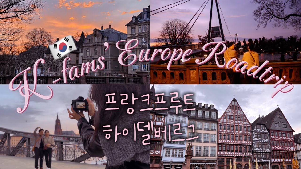 Ep.1 🇩🇪 프랑크푸르트 → 하이델베르크 | 쌉P가족의 무계획 유럽 ROADTRIP 