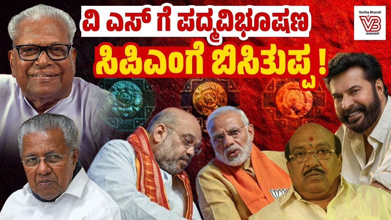 ನಟೇಶನ್ ಗೆ ಕೊಟ್ಟ ಪ್ರಶಸ್ತಿ ಮಮ್ಮುಟ್ಟಿಗೆ 'ಭೂಷಣ'ವೇ ? Padma Awards - Kerala - VS Achuthanandan - Mammootty