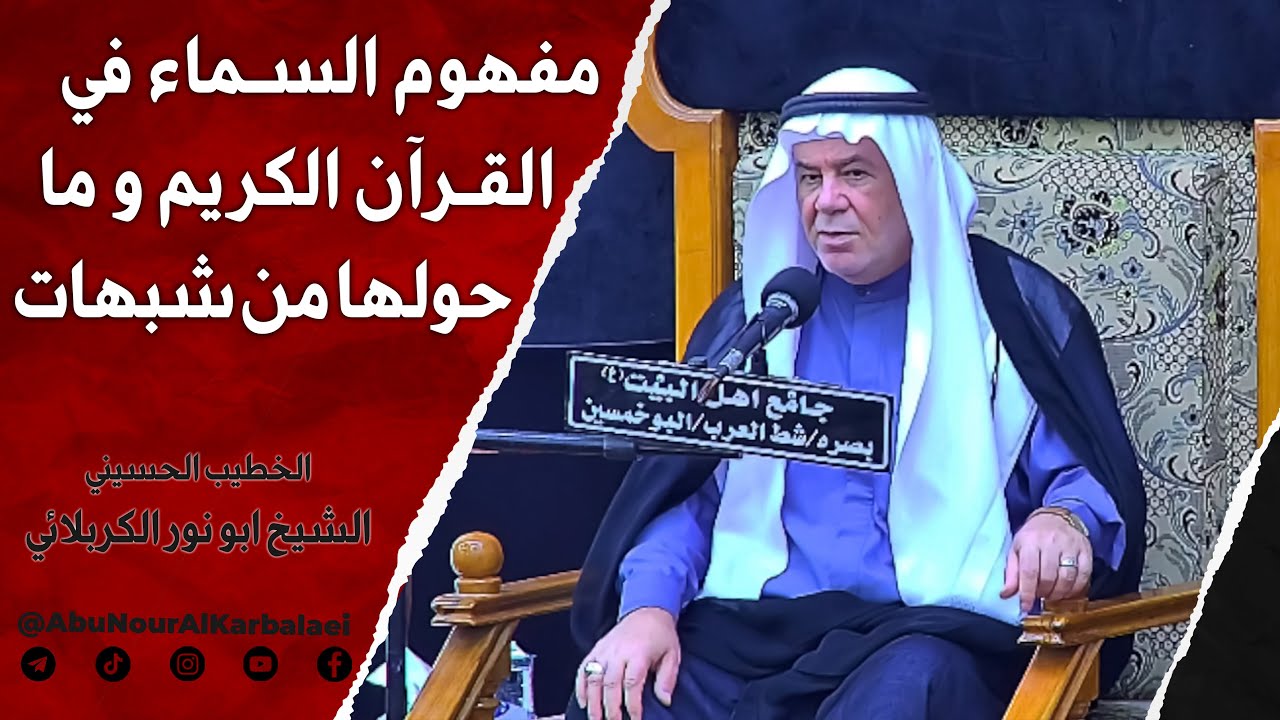 الشيخ ابو نور الكربلائي | مفهوم السماء في القرآن الكريم وما حولها من شبهات