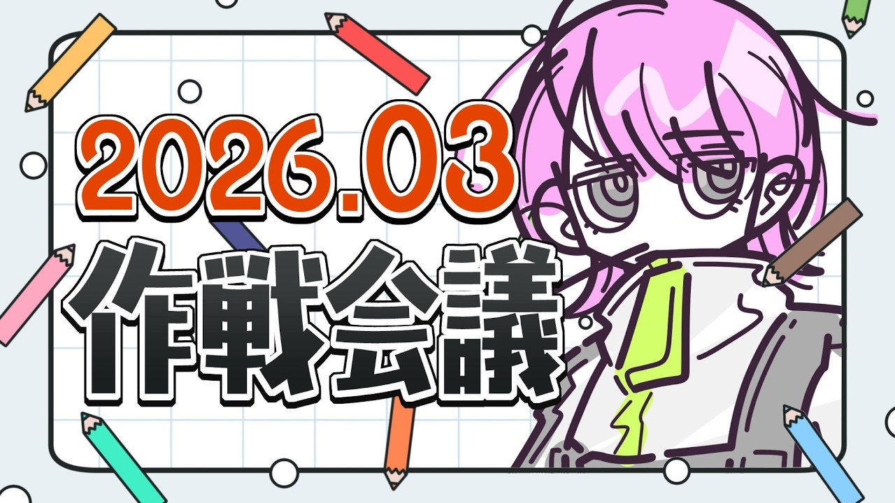 【 2026作戦会議03 】春の訪れと今月のスケジュールをお知らせします【 Vtuber / 雑談 】