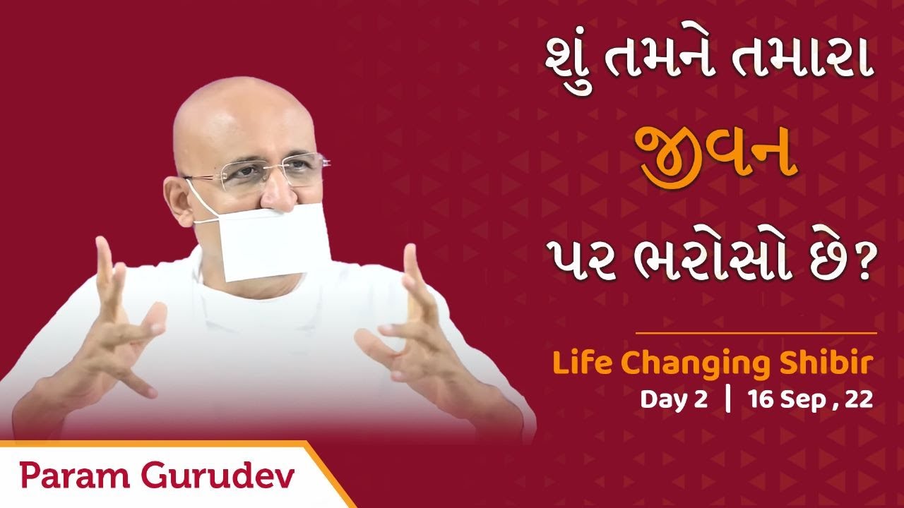 શું તમને તમારા જીવન પર ભરોસો છે? | Life Changing Shibir - Day 2 | Gurudev Namramuni MS | 16 Sep, 22