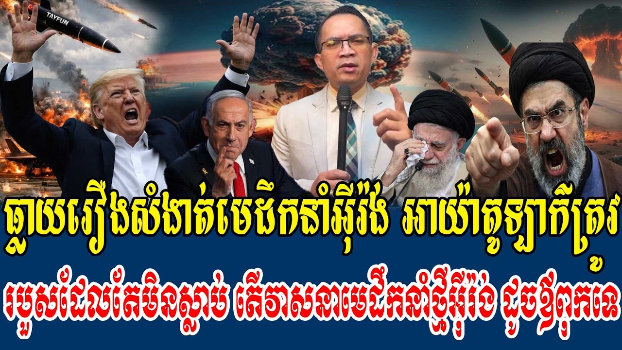 13/03/2026 |​ Mr. Muong Nareth Live Talk Show | Khmer News USA VS Iran Worried today