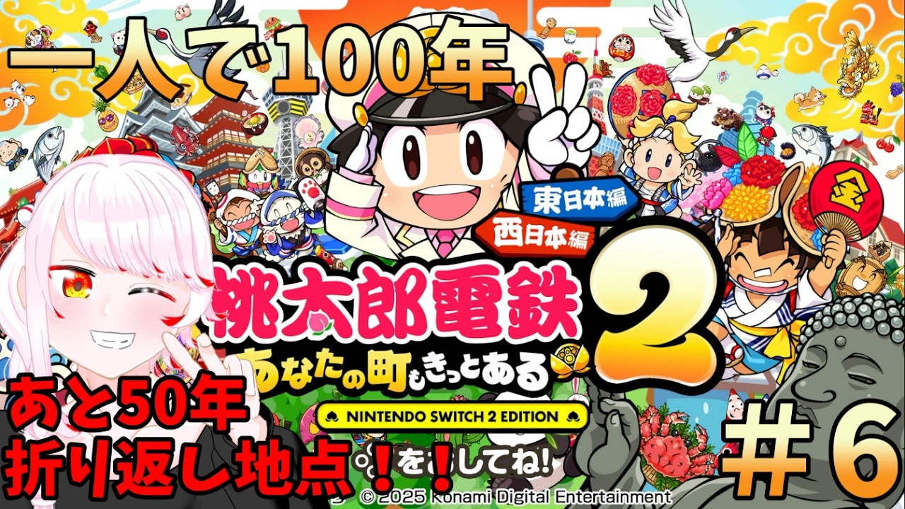 【桃太郎電鉄2あなたの町もきっとある】＃6 50年到達！！！あと50年あったら1兆手に入れてしまうな～～？？？【中性ボイス】