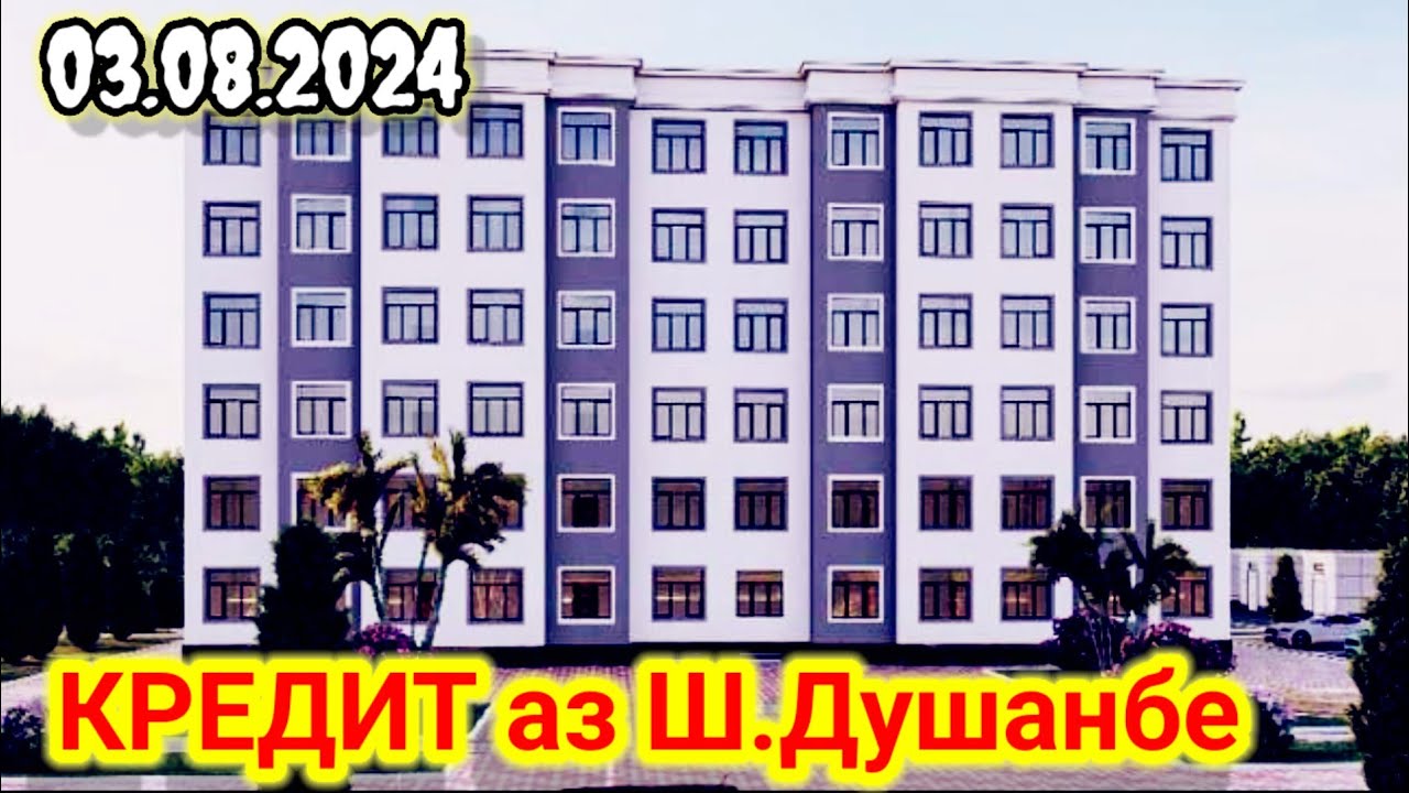 Квартирахо КРЕДИТ аз Ш. Душанбе 03.08.2024