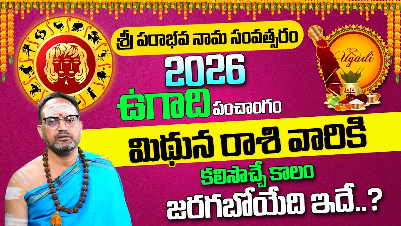 Mithuna Rashi (Gemini) ♊ Ugadi 2026-27🔥Rasi Phalalu – మిథున రాశి | Nandibhatla Ugadi Rasi Phalalu