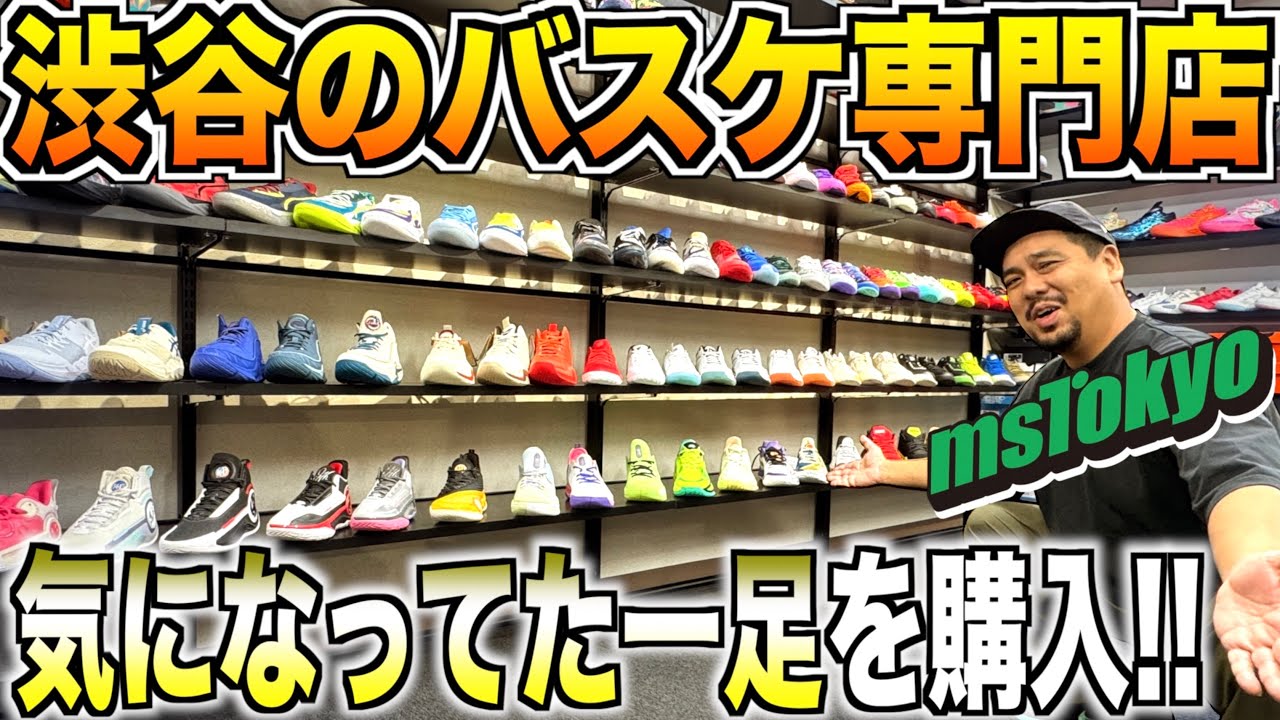 【新作購入】渋谷のオアシス!?バスケ専門店