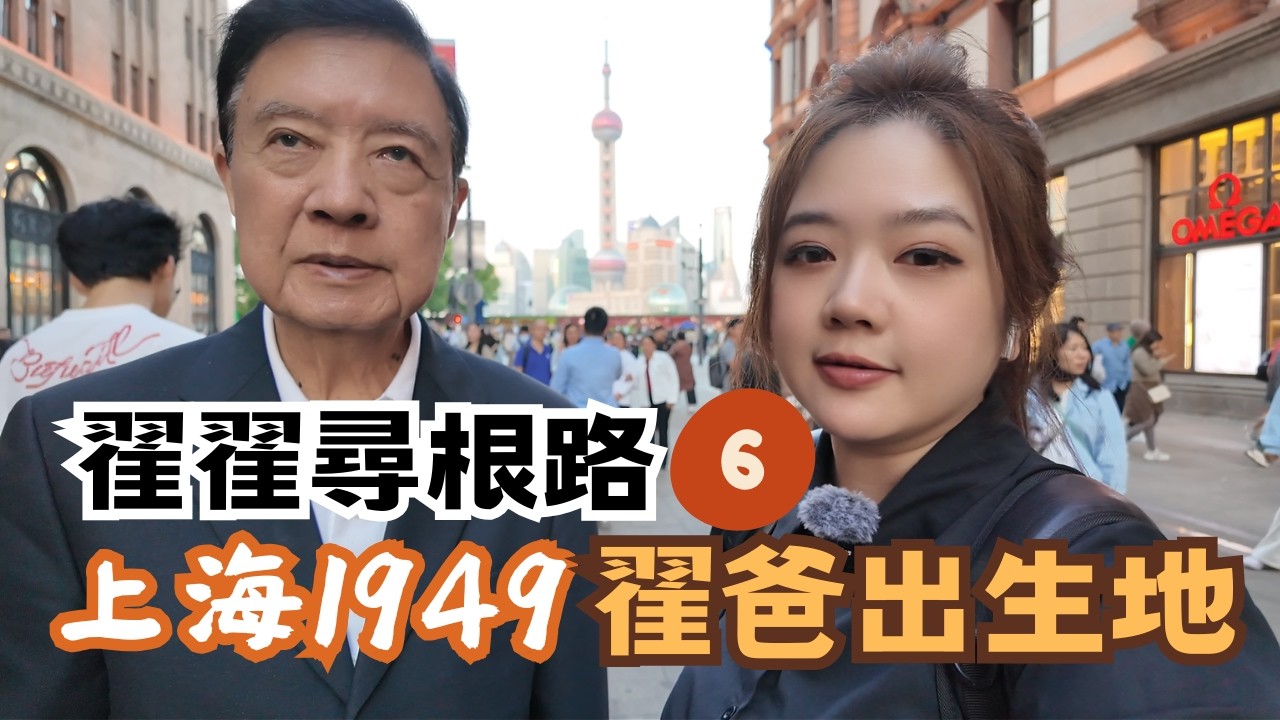 宅宅尋根路｜番外篇 重回翟爸爸出生地 上海1949
