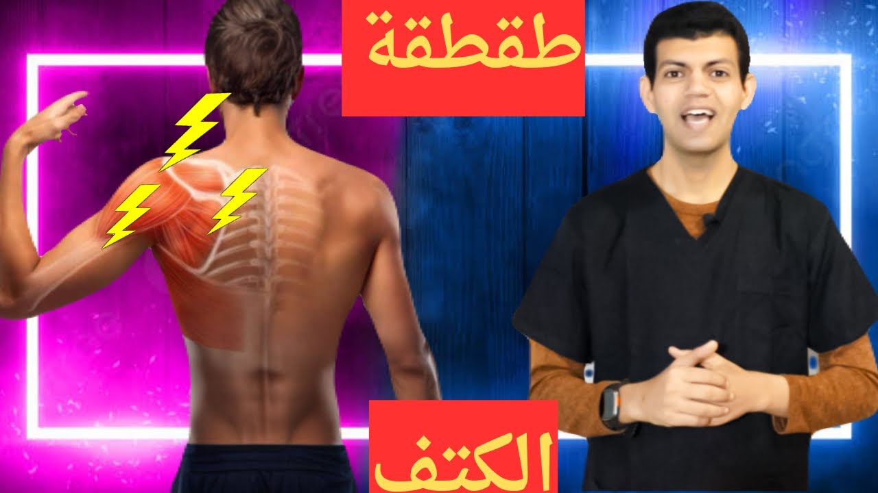 اكتشف كل شئ عن طقطقة مفصل الكتف /الاسباب والعلاج