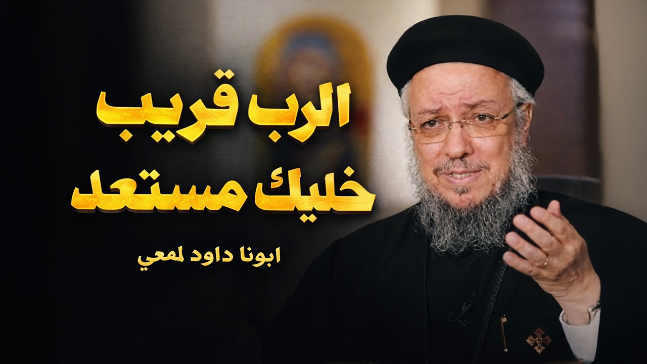 المسيح على الابواب خليك مستعد 🙏 