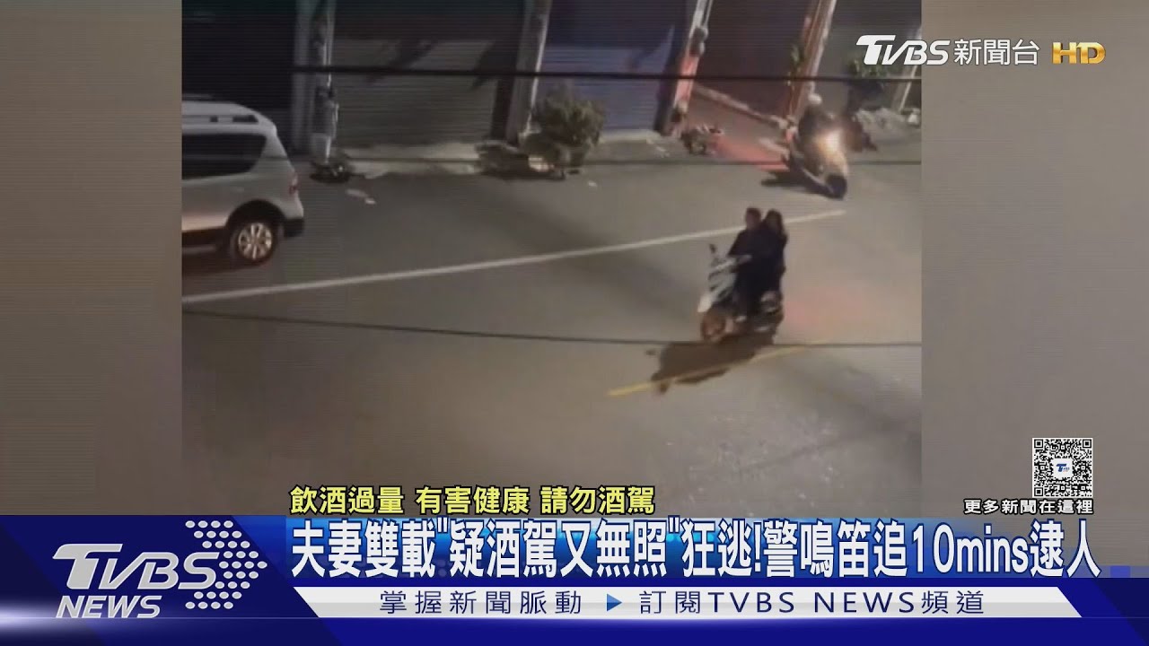 跑哪裡去! 夫妻雙載「疑酒駕又無照」狂逃　警耗10分鐘逮人｜TVBS新聞 @TVBSNEWS01