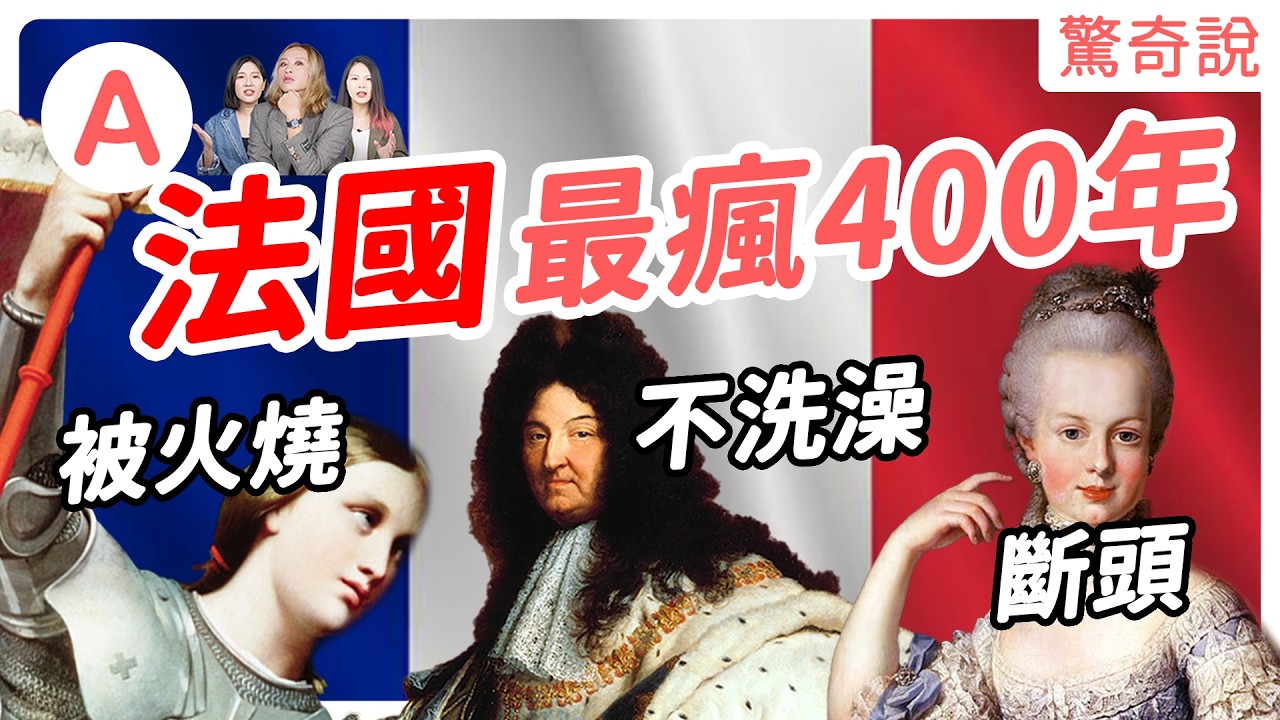 【法國歷史全集】400年間發生多少奇聞軼事？聖女貞德被火燒、路易十四臭噗噗、拿破崙被戴綠帽！歷史竟不斷重演！？｜驚奇說 #合輯02