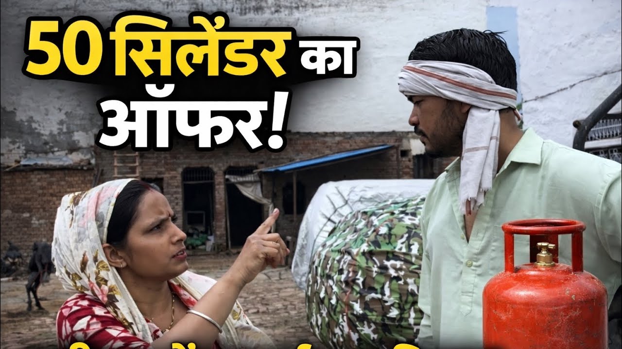 700 रुपये किलो गैस || मुसीबत में मदद करें या पैसा कमाएँ? #desicomedy #villagecomedy 